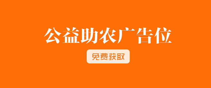 華農網公益助農廣告位